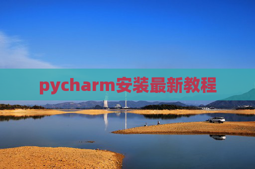 pycharm安装最新教程 pycharm安装最新教程