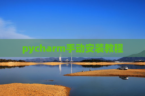 pycharm手动安装教程 pycharm手动安装教程